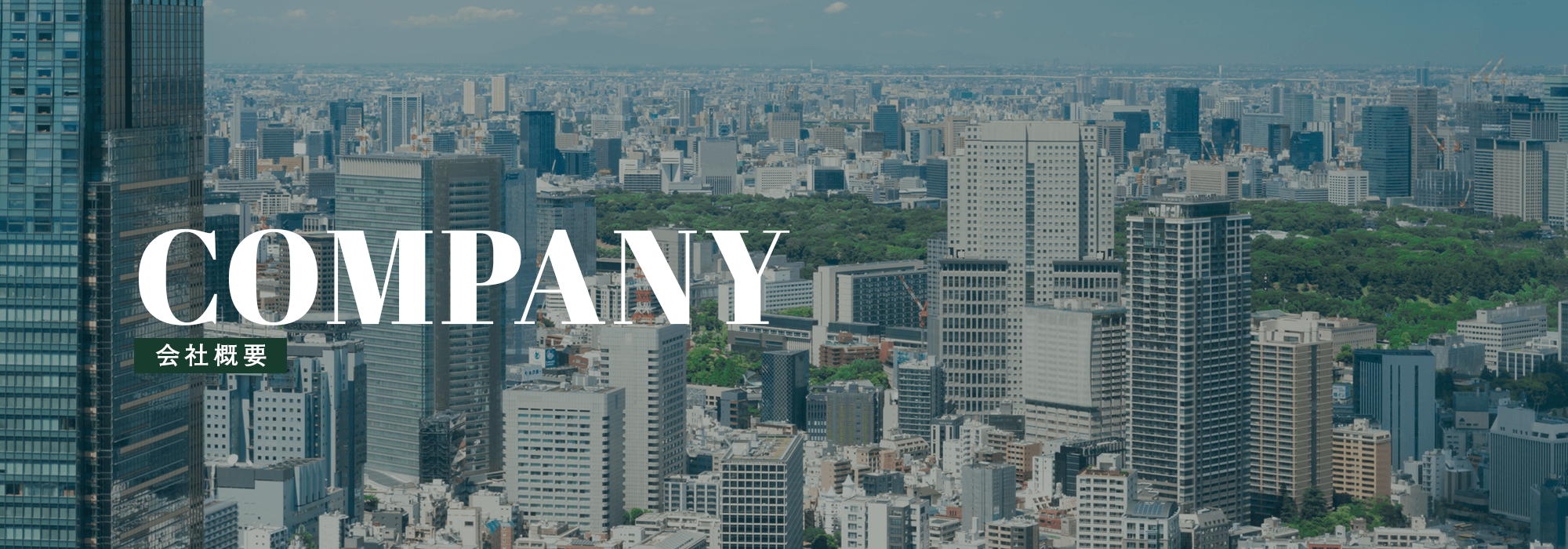 会社概要